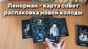 КАРТА СОВЕТ ИЗ НОВОЙ КОЛОДЫ ЛЕНОРМАН гадание и распаковка