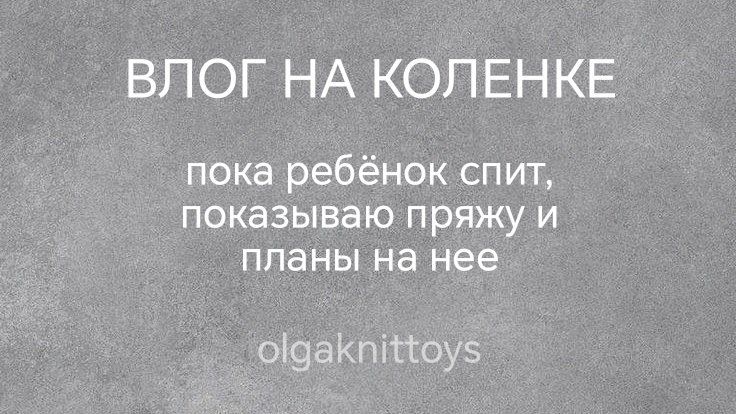 Вязальный влог на коленке. Пока спит ребенок, я показываю пряжу и свои вязальные планы 🧶