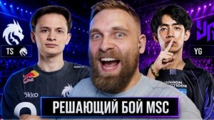 ТЕАМ СПИРИТ ЧЕМПИОНЫ МИРА? - ФИНАЛ ЧЕМПИОНАТА МИРА МОБАЙЛ ЛЕГЕНД