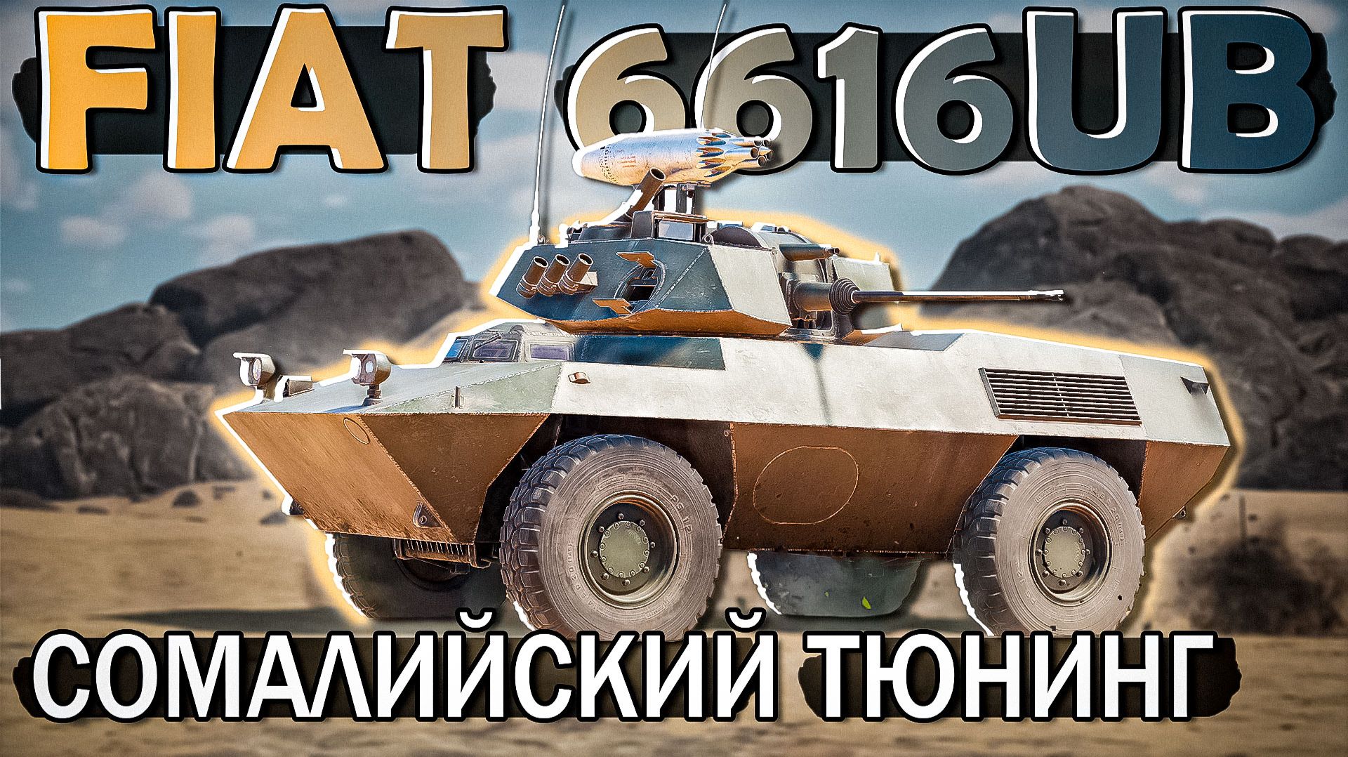 FIAT 6616UB Сомалийский тюнинг в War Thunder. ОБЗОР
