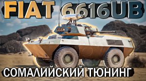 FIAT 6616UB Сомалийский тюнинг в War Thunder. ОБЗОР