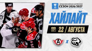 АВТОМОБИЛИСТ - ТРАКТОР | Обзор предсезонного матча КХЛ | 22.08.2026