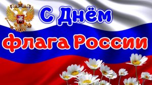 Триколор в сердце моем навсегда Флаг который объединяет Музыкальное поздравление день Флага России