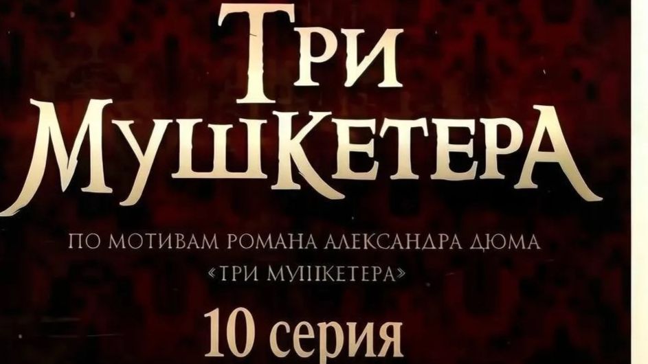 Три мушкетера (2013) // 10 серия