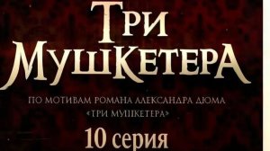 Три мушкетера (2013) // 10 серия