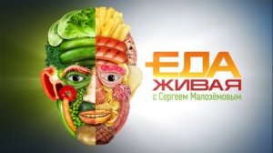 Живая еда 22.08.2026 обзор передачи