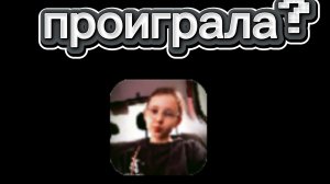 мартакет проиграла?(нет)