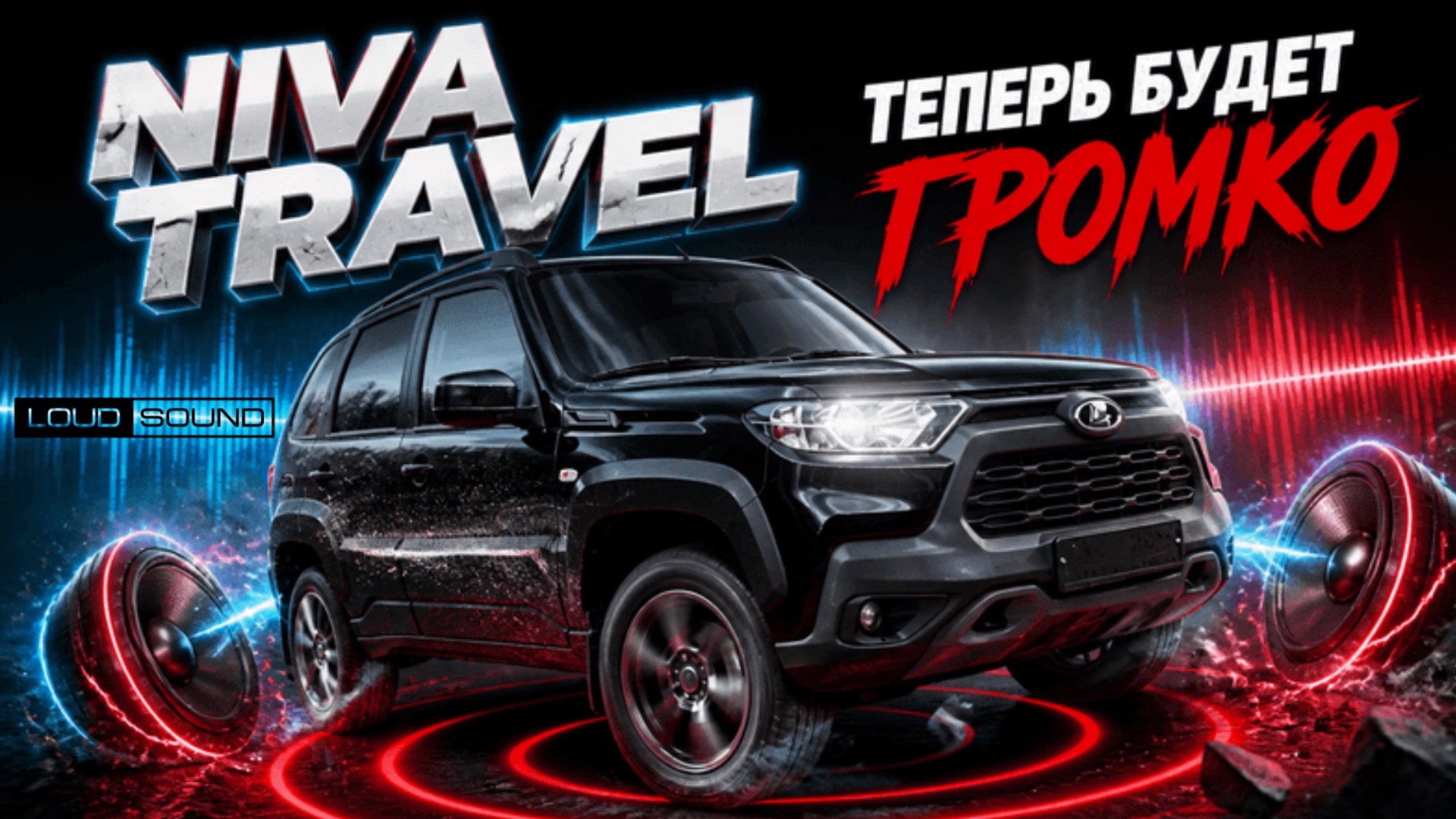 Niva на звуке от LOUD SOUND - это нужно слышать)