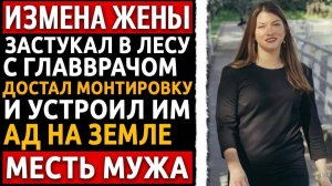 Измена жены - Цена предательства