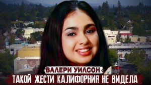 Темные тайны канализации!!! Дело Валери Уилсон. Тру Крайм истории.