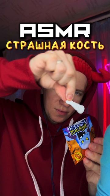 АСМР СТРАШНАЯ КОСТЬ 🦴