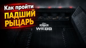 Прохождение миссии Падший рыцарь: доберитесь до Гнезда и найдите доказательства | 007 First Light
