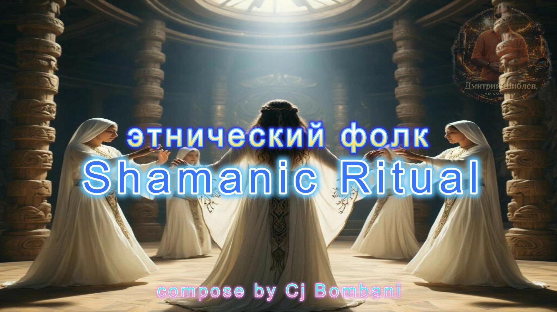 Shamanic Ritual Шаманский ритуал Этнический фолк