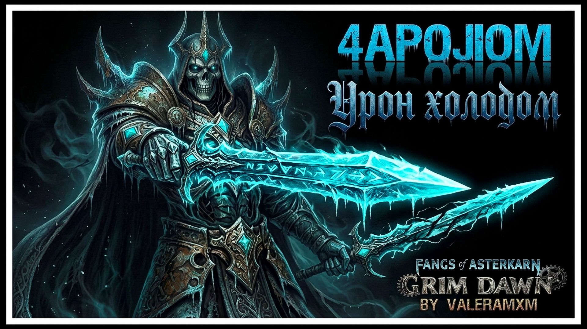 ЧАРОЛОМ - это лучший билд на холоде?! С полного Нуля Для Новичков Fangs Of Asterkarn Grim Dawn