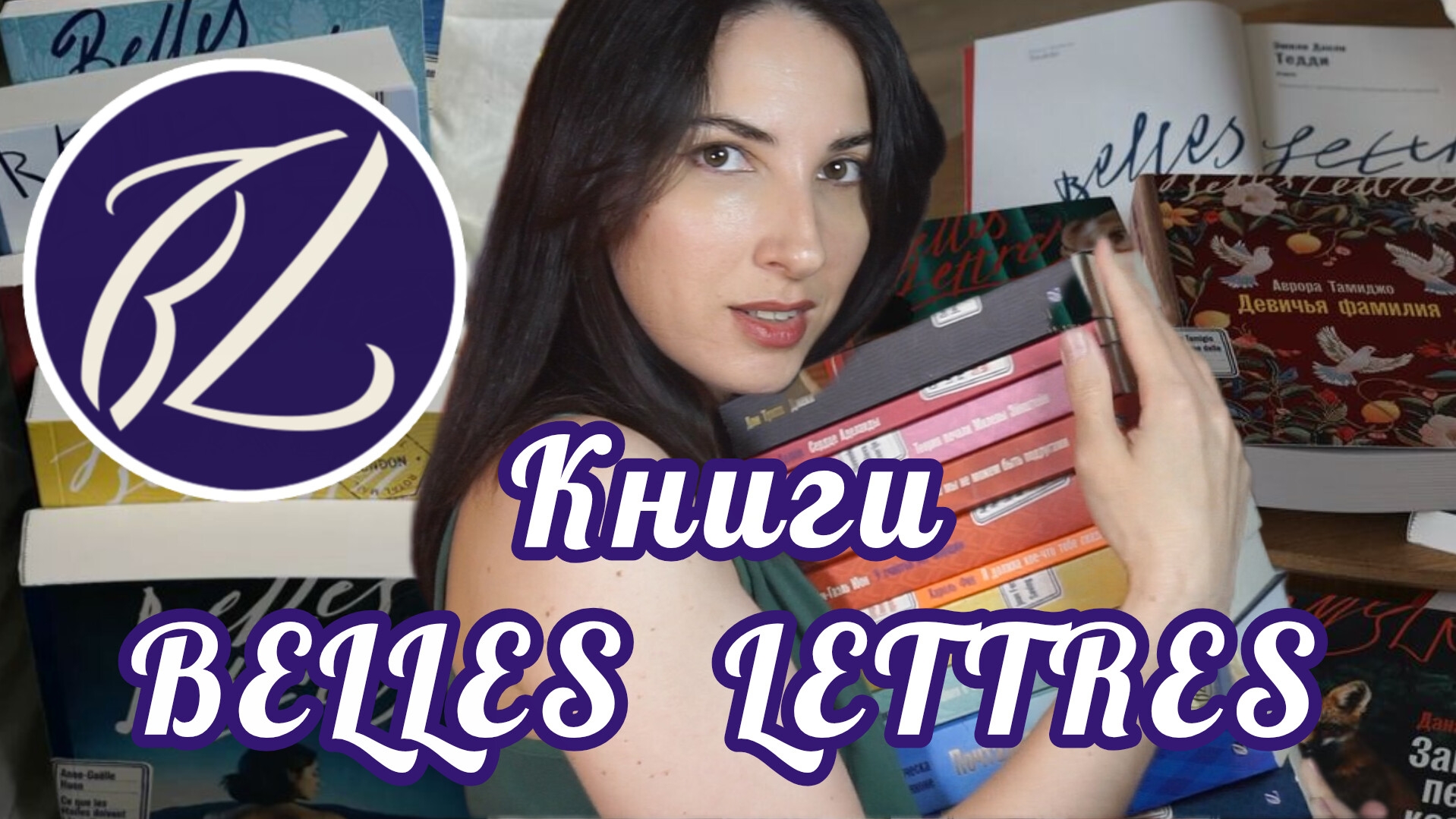 Моя коллекция книг от БЕЛЬ ЛЕТР🌸