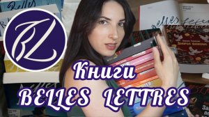 Моя коллекция книг от БЕЛЬ ЛЕТР🌸