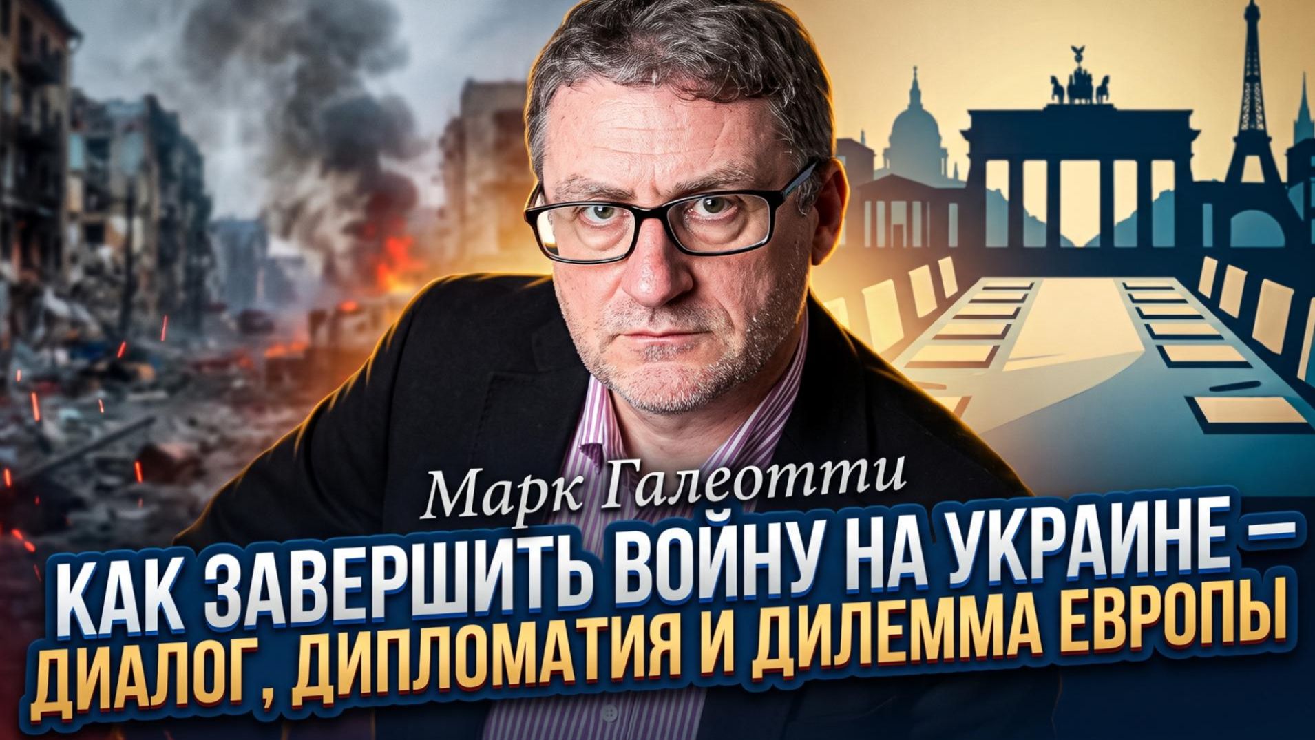  Марк Галеотти  Рецепт мира: Единственный способ завершить войну на Украине