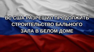 ВС США разрешил продолжить строительство бального зала в Белом доме