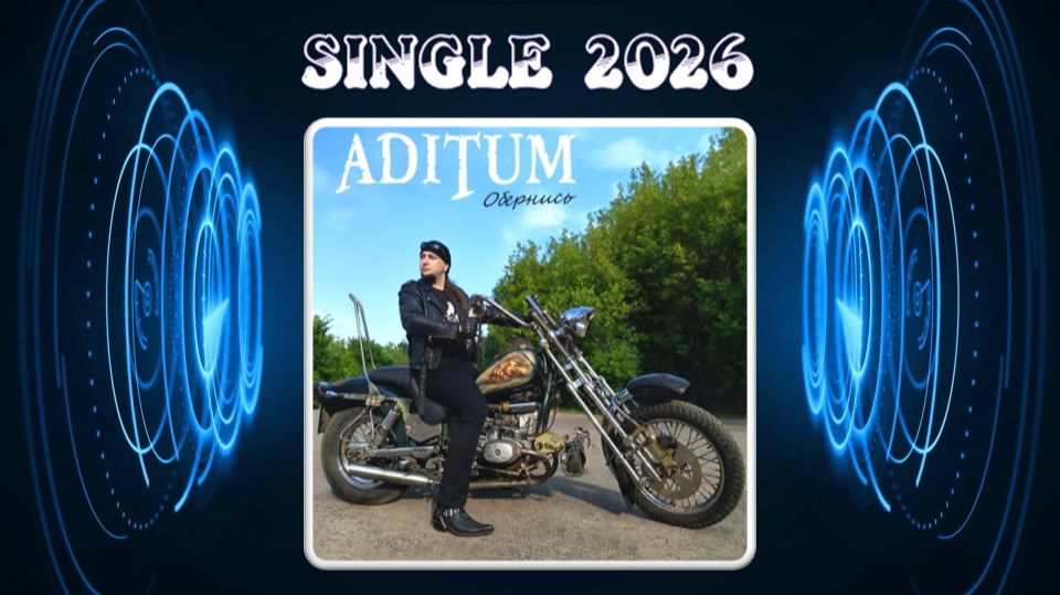 ADITUM – Обернись (2026) (Heavy Metal)