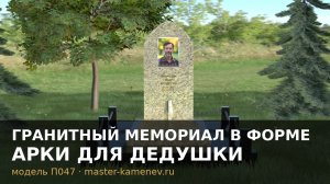 Гранитный мемориал в форме арки для дедушки · П047
