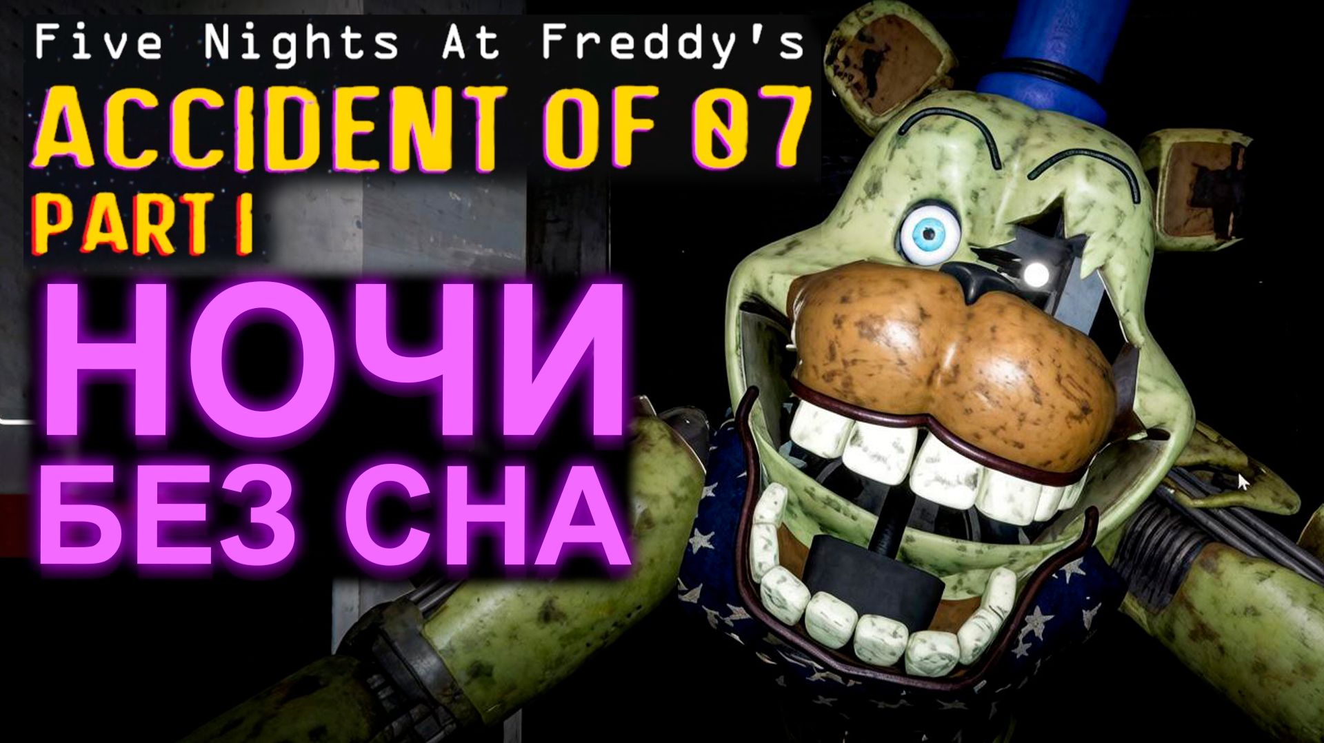 ФРЕДБЕР ВЫШЕЛ НА ОХОТУ В Five Nights At Freddys Accident To 07