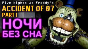 ФРЕДБЕР ВЫШЕЛ НА ОХОТУ В Five Nights at Freddys Accident to 07
