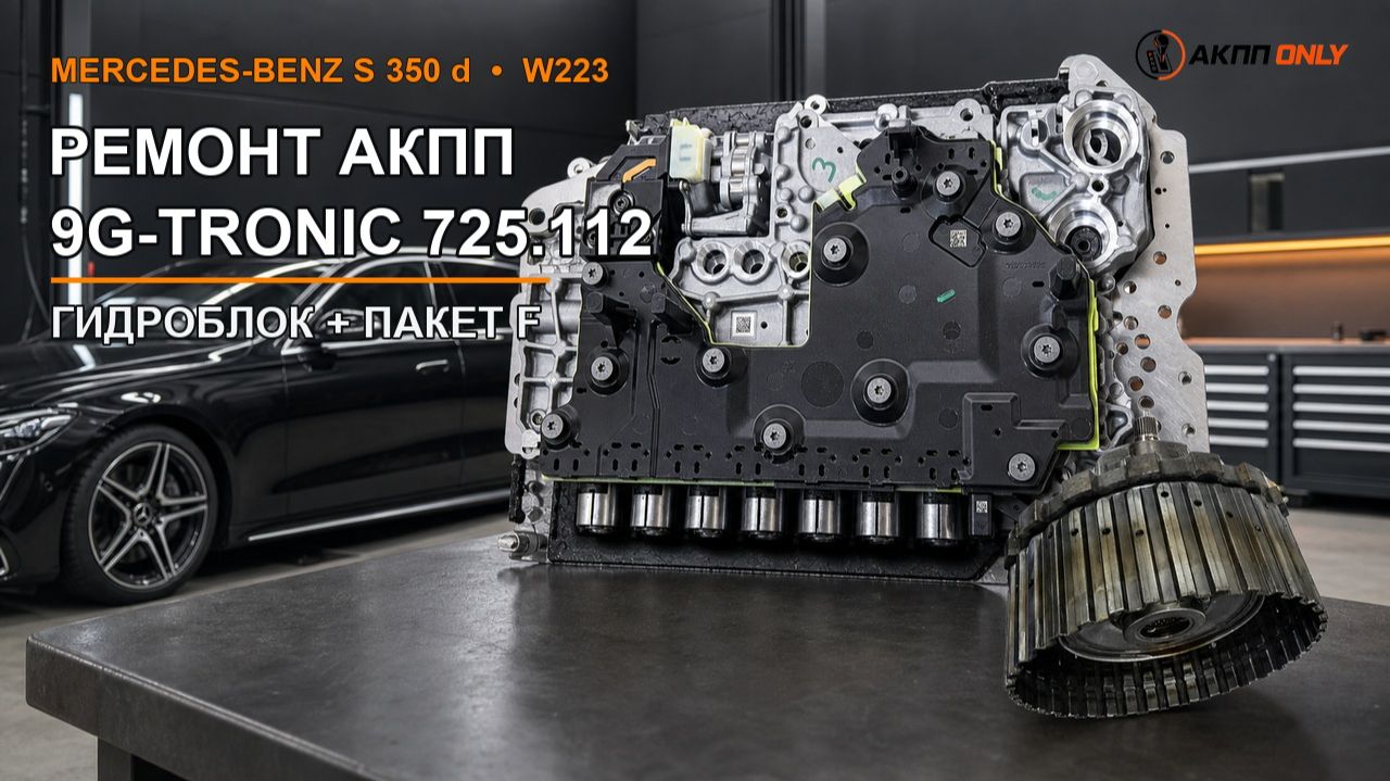 Mercedes-Benz S 350 D W223 — полный ремонт АКПП 9G-Tronic 725.112