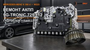 Mercedes-Benz S 350 d W223 — полный ремонт АКПП 9G-Tronic 725.112