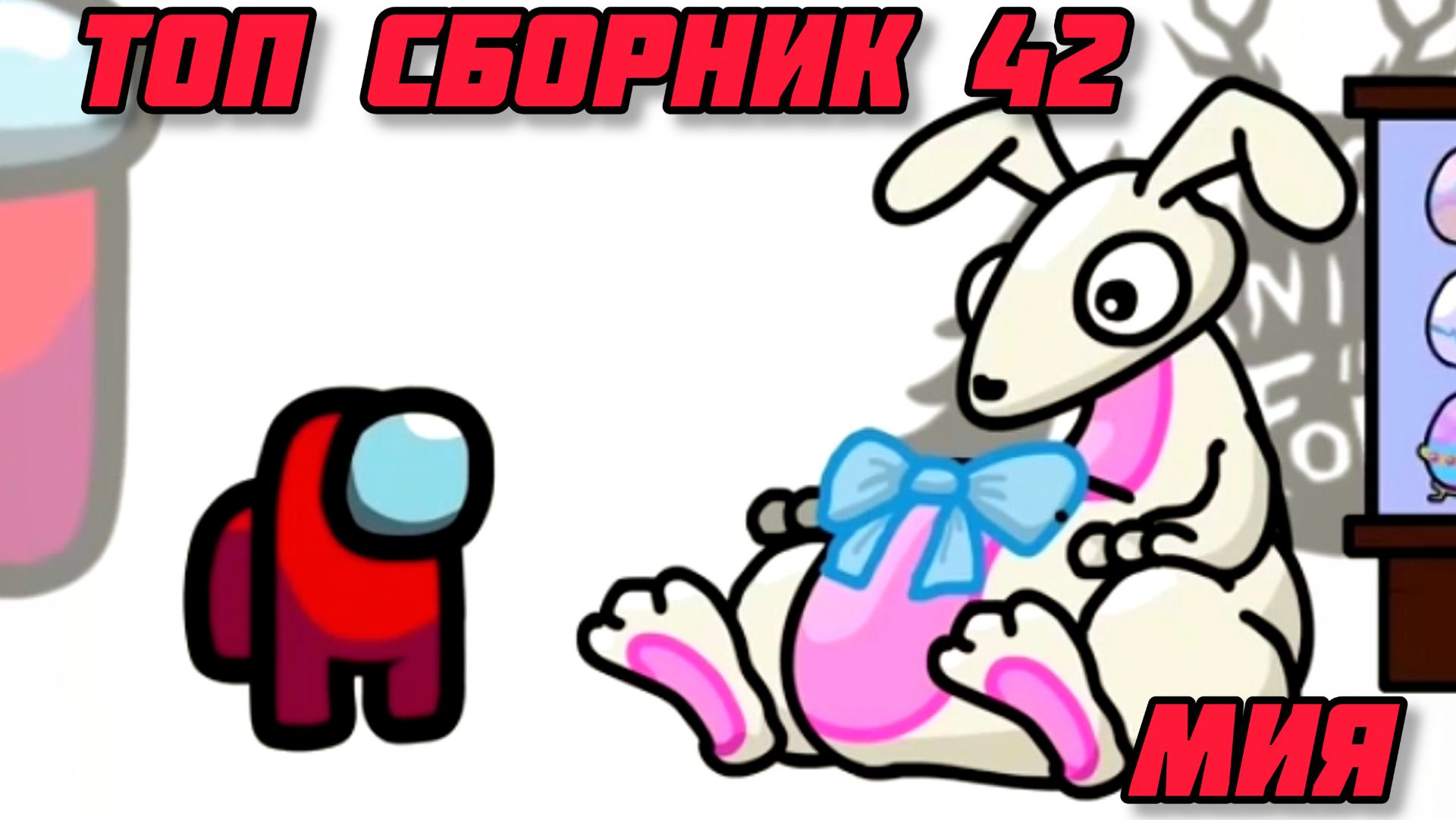 🥳🛑Mini Crewmate Kills топ сборник часть 42 - ROBLOX Весёлая анимация🙏💕