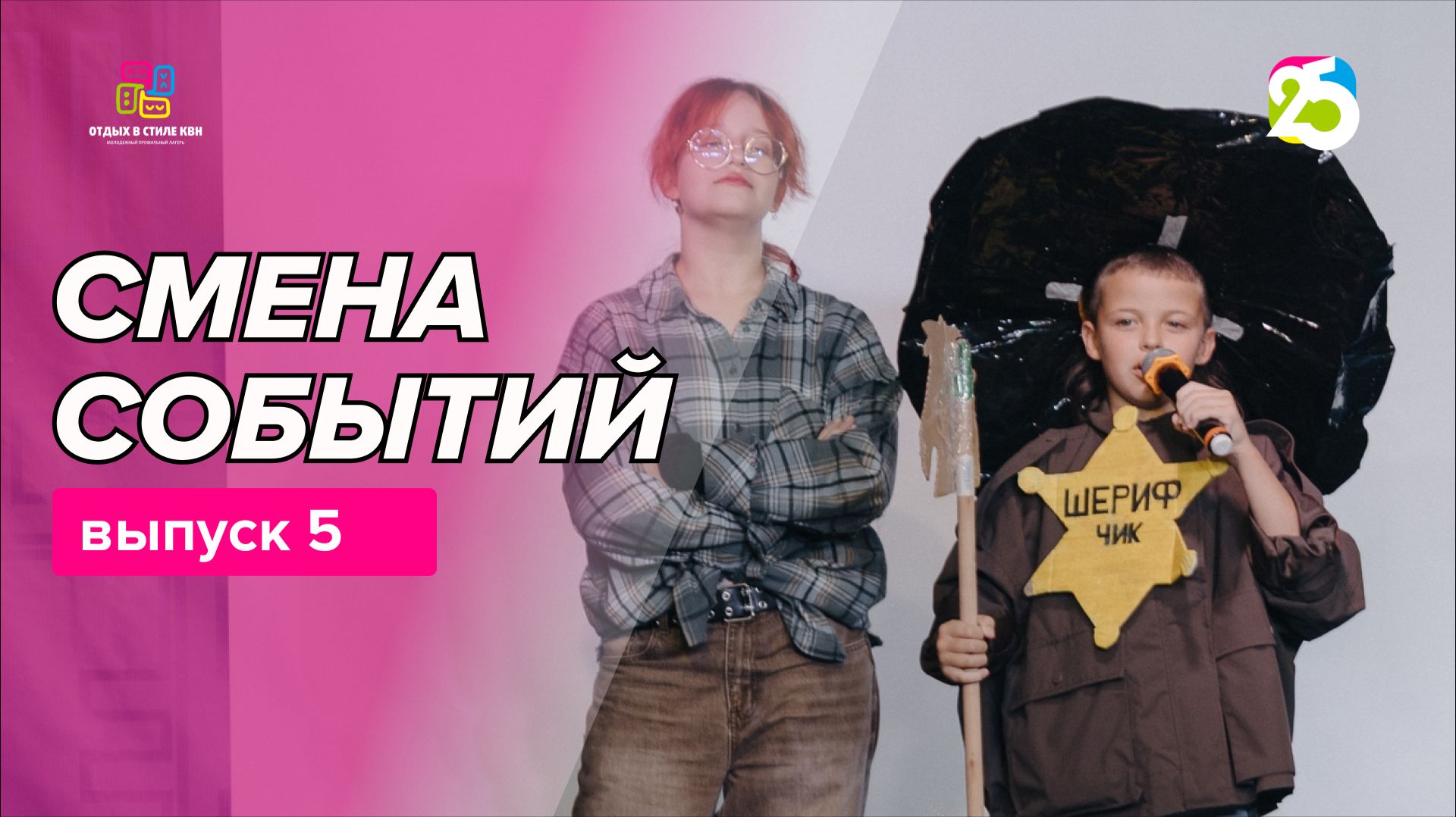 Видеоблог Смена событий 2026. Выпуск 5