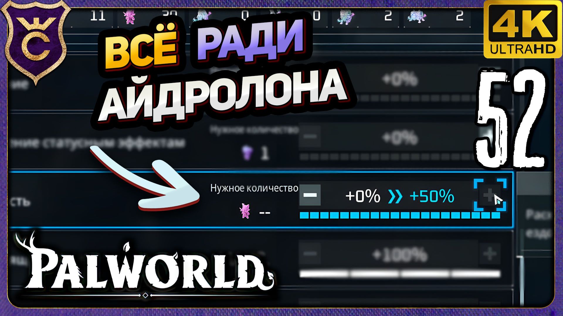 РАДИ АЙДРОЛОНА ПРОКАЧАЛ СТАТУИ ВЫНОСЛИВОСТИ! 52 Palworld Релиз