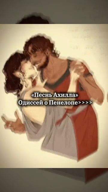 Одиссей о Пенелопе♡ 2 #песньахилла #epicthemusical