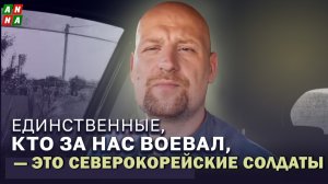 «Единственные, кто за нас воевал, — это северокорейские солдаты»