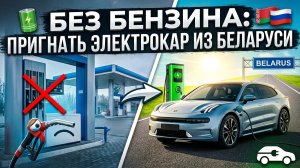 Пригнать авто из Беларуси в Россию: возможно ли? Какие риски? Кто заплатит?