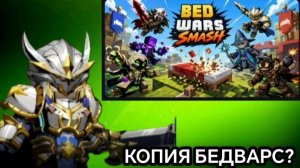 КОПИЯ БЕДВАРС? /Bedwars Smash🫟