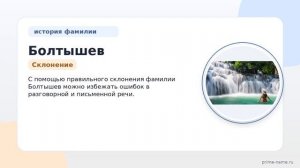 История и происхождение фамилии Болтышев: узнайте значение и правильное склонение