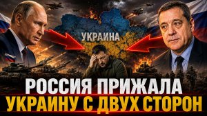 РОССИЯ ПРИЖАЛА УКРАИНУ С ДВУХ СТОРОН