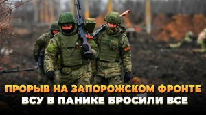 Новости с фронта - ВС РФ прорвали оборону на Запорожском фронте