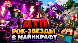 ДТП Виктора Цоя в майнкрафт