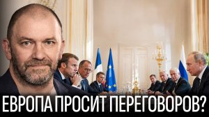 Европа просит Путина о переговорах? Почему Запад резко сменил курс? — Александр Казаков
