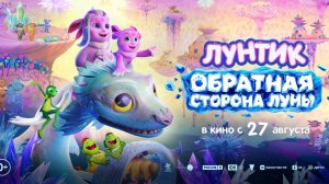 Лунтик. Обратная Сторона Луны