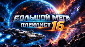 Большой мега плейлист 16