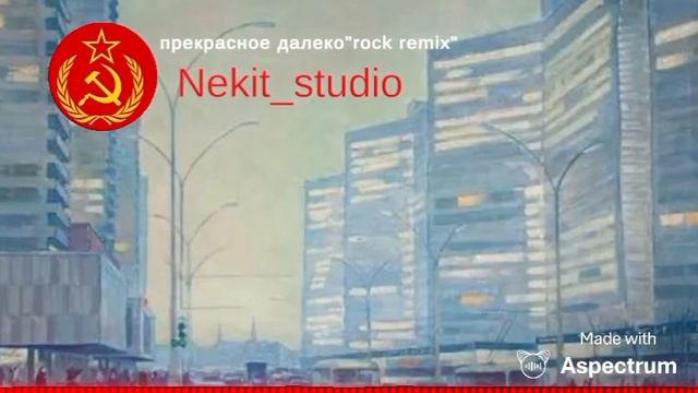 прекрасное далеко (rock Cover)