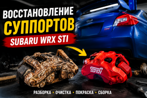 Восстановление тормозных суппортов Subaru WRX STI