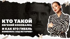 Кто такой Евгений Коновалец и как его гибель изменила ход истории? МЕДВЕД