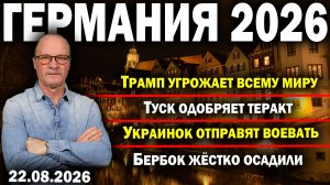 Трамп угрожает всему миру/Туск одобряет теракт/Украинок отправят воевать/Бербок жёстко осадили