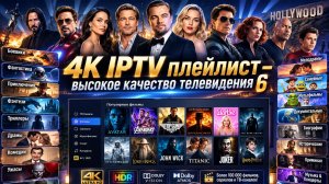 4K IPTV плейлист – высокое качество телевидения 6