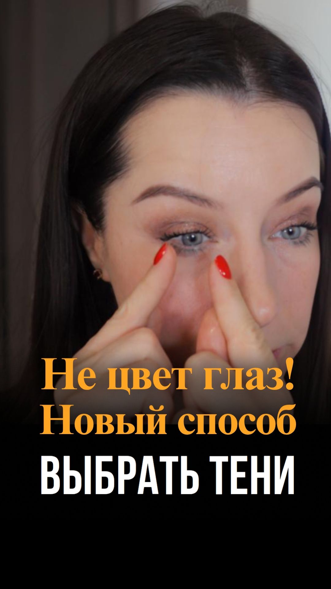Не цвет глаз! Новый способ выбрать тени