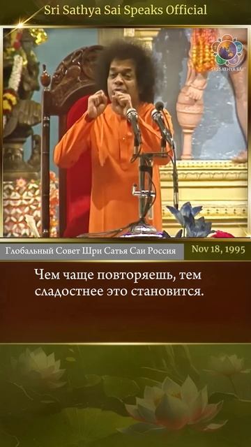 Любовь к Богу слаще сахара или меда   Шри Сатья Саи говорит  18 ноября 1995 г.