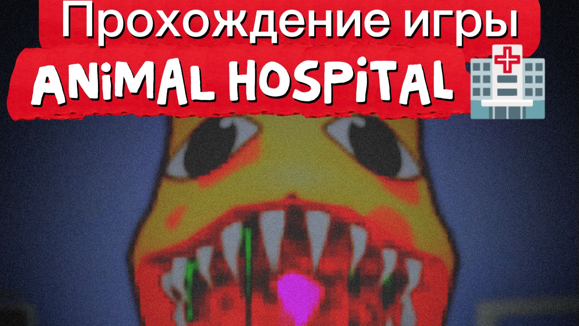 Прохождение игры Animal Hospital 🏥